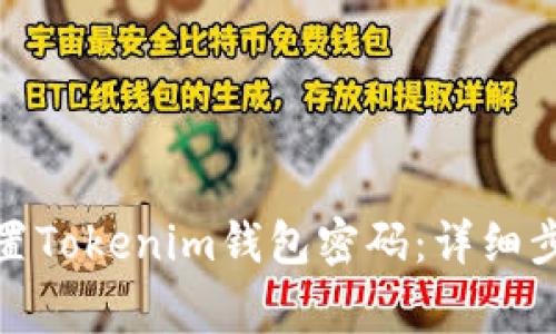 : 如何重新设置Tokenim钱包密码：详细步骤与常见问题
