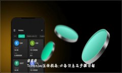 ### Tokenim注册指南：必备信息及步骤详解