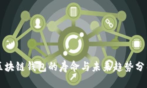 区块链钱包的寿命与未来趋势分析