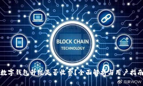 数字钱包升级是否收费？全面解析与用户指南