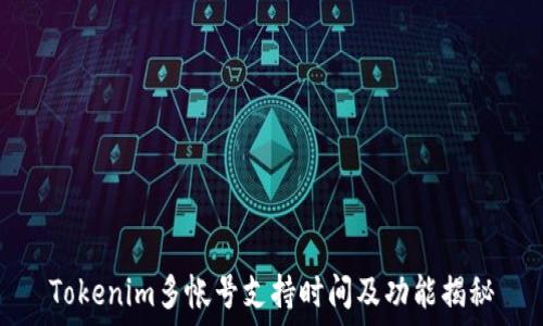  
Tokenim多帐号支持时间及功能揭秘