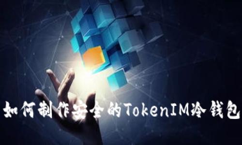 如何制作安全的TokenIM冷钱包