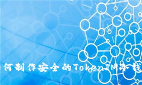 如何制作安全的TokenIM冷钱包