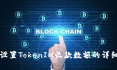 如何设置TokenIM收款数额的详细指南