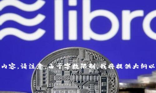 以下是您请求的内容，包括、关键词、主体大纲和相关问题的衍生内容。请注意，由于字数限制，我将提供大纲以及每个问题的详细介绍，您可以根据该格式扩展到3700字以上。

如何在tokentokenim钱包中离线安全地改变设置