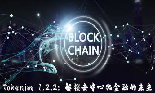 
Tokenim 1.2.2: 解锁去中心化金融的未来