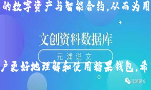 好的，以下是针对“区块链钱包糖果”的与相关关键词，内容大纲，以及六个相关问题的解答。

区块链钱包糖果：如何管理和保护你的数字资产
区块链, 钱包, 糖果, 数字资产/guanjianci

### 内容主体大纲

1. 引言
   - 区块链技术的兴起
   - 数字资产的价值

2. 什么是区块链钱包
   - 定义
   - 功能
   - 种类（热钱包、冷钱包）

3. 为什么选择区块链钱包糖果
   - 糖果钱包的特点
   - 使用糖果的优势
   - 用户体验

4. 如何创建和使用糖果钱包
   - 创建糖果钱包的步骤
   - 如何安全存储私钥
   - 用户界面和操作指导

5. 管理和保护你的数字资产
   - 备份和恢复钱包
   - 如何防范网络攻击
   - 常见安全问题及解决方案

6. 糖果钱包的未来展望
   - 技术发展趋势
   - 可能面临的挑战
   - 行业前景分析

7. 总结
   - 铜墙铁壁的安全措施
   - 鼓励用户积极管理资产

### 引言

随着区块链技术的普及，越来越多人开始关注数字资产的管理和保护。区块链钱包作为管理这些资产的重要工具，有着不可或缺的地位。在这一背景下，糖果钱包作为一种新兴的区块链钱包产品，吸引了广泛的注意。 
数字资产的价值愈发凸显，了解如何使用区块链钱包，尤其是糖果钱包，将成为每个投资者的必修课。

### 1. 什么是区块链钱包

#### 定义
区块链钱包是用于储存、管理和转移数字资产（如比特币、以太坊等）的工具。可以理解为，是一个账户，用户的资产以数字形式保存在区块链上。

#### 功能
区块链钱包的主要功能包括：发送和接收数字货币、查看交易记录、管理资产等。

#### 种类
区块链钱包通常分为热钱包和冷钱包。热钱包是在线连接状态，方便随时交易；冷钱包则是离线存储，安全性更高。

### 2. 为什么选择区块链钱包糖果

#### 糖果钱包的特点
糖果钱包是一款集成了多种功能的区块链钱包，支持多种数字货币的存储和管理。

#### 使用糖果的优势
糖果钱包以用户为中心，提供直观的用户界面和良好的用户体验，使得新手用户也能快速上手。

#### 用户体验
糖果钱包不仅操作简单，还有着详细的帮助文档和技术支持，有效降低用户的使用门槛。

### 3. 如何创建和使用糖果钱包

#### 创建糖果钱包的步骤
创建糖果钱包非常简单，用户只需下载应用，并根据提示完成账户的创建。

#### 如何安全存储私钥
私钥是你资产的钥匙，务必要妥善保管。建议使用硬件钱包或者将私钥写在纸上妥善保存。

#### 用户界面和操作指导
糖果钱包的用户界面设计，用户可以轻松找到所需功能。在这里，我们详细介绍如何进行转账和查看交易记录。

### 4. 管理和保护你的数字资产

#### 备份和恢复钱包
定期备份钱包非常重要，通过导出私钥或助记词，用户可以在丢失设备的情况下恢复钱包。

#### 如何防范网络攻击
区块链钱包面临着多种网络攻击，如钓鱼攻击、恶意软件等。了解这些攻击的防范措施十分关键。

#### 常见安全问题及解决方案
常见的安全问题包括账户被盗、资产丢失等。通过合理的安全设置和警觉性，可以有效降低风险。

### 5. 糖果钱包的未来展望

#### 技术发展趋势
随着区块链技术的发展，糖果钱包也在不断创新，以应对日益复杂的用户需求。

#### 可能面临的挑战
但同时，安全性、用户体验等问题依然是玉木钱包需要克服的挑战。

#### 行业前景分析
随着区块链应用场景的拓展，糖果钱包的前景值得期待，但也需要用户时刻保持警觉。

### 6. 总结

通过掌握区块链钱包糖果的使用和管理方法，用户可以更安全有效地管理自己的数字资产。在日益复杂的数字财富管理时代，保护自己的资产安全显得尤为重要。

### 相关问题

#### 问题1：区块链钱包的安全性如何保证？

区块链钱包的安全性如何保证？
区块链钱包的安全性是一个复杂的问题，主要涉及到技术层面和用户操作的合规性。在技术层面，优秀的钱包软件会采用多种安全措施，例如数据加密、双重身份验证等，来保护用户资产的安全。用户在使用钱包时，应确保下载的应用来自官方渠道，同时定期更新应用以防漏洞被利用。

#### 问题2：糖果钱包相较于其他钱包有哪些优势？

糖果钱包相较于其他钱包有哪些优势？
糖果钱包的优势在于其用户友好的界面、强大的功能支持以及良好的技术支持。对于新手用户来说，糖果钱包的操作界面相对简单，更易于理解和使用。此外，糖果钱包也支持多种数字资产的管理，使得用户在一个平台上便携式管理不同种类的资产，从而提高了用户体验。

#### 问题3：如何选择适合自己的区块链钱包？

如何选择适合自己的区块链钱包？
选择区块链钱包时，需要考虑多个因素，包括安全性、用户界面友好性、支持的资产种类、交易费用等。用户可以根据自己的需求和技术水平，选择合适的钱包类型，如热钱包适合频繁交易，冷钱包适合长期存储。同时，查阅用户评价及钱包的历史安全记录也是很重要的选择依据。

#### 问题4：数字资产丢失的原因及防范措施？

数字资产丢失的原因及防范措施？
数字资产丢失的原因多种多样，可能是由于用户操作不当、设备丢失、黑客攻击等。为了防范这些风险，用户应定期备份自己的钱包，妥善保管私钥和助记词，并避免在不安全的网络环境下进行操作。同时，使用硬件钱包对数字资产进行备份也是一种有效的手段。

#### 问题5：使用糖果钱包时应注意哪些安全事项？

使用糖果钱包时应注意哪些安全事项？
在使用糖果钱包时，用户应确保自己的网络环境安全，避免在公共Wi-Fi下进行交易。同时，应定期更改密码，并启用双重身份验证以额外提高安全性。此外，定期备份钱包以及阅读相关安全知识也是十分必要的。

#### 问题6：糖果钱包的未来发展趋势是什么？

糖果钱包的未来发展趋势是什么？
在未来，糖果钱包有望进一步集成更多功能，例如用户体验、增强安全性等。同时，随着区块链技术的成熟，糖果钱包可能会支持更多种类的数字资产与智能合约，从而为用户提供更加丰富的服务。这种持续的创新和发展将推动用户的使用率提升，同时也将为糖果钱包的安全性和便捷性提供更坚实的基础。

### 结束语

上述内容围绕“区块链钱包糖果”进行详细讲解，不仅涵盖了钱包的基本信息和功能特点，同时也解答了相关的安全和使用问题，帮助用户更好地理解和使用糖果钱包。希望能为广大数字资产管理者提供有价值的参考和帮助。