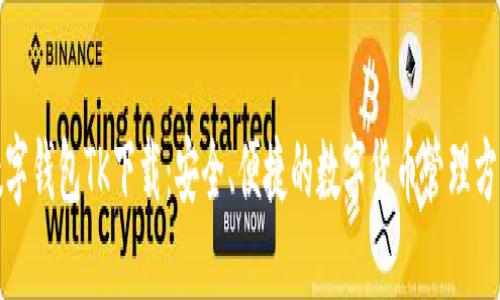 数字钱包TK下载：安全、便捷的数字货币管理方案