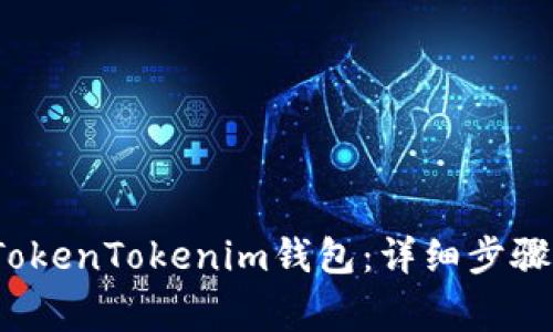  如何重新安装TokenTokenim钱包：详细步骤与常见问题解答