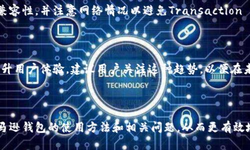 baioti区块链亚马逊钱包使用指南：如何轻松管理您的数字资产/baioti
区块链, 亚马逊钱包, 数字资产, 使用指南/guanjianci

### 内容大纲

1. **引言**
   - 介绍区块链和亚马逊钱包的概念
   - 阐述学习使用亚马逊钱包的重要性

2. **什么是区块链和亚马逊钱包**
   - 定义区块链技术
   - 亚马逊钱包的功能与特点
   
3. **亚马逊钱包的创建**
   - 如何注册亚马逊钱包
   - 设置安全措施和备份策略

4. **如何将数字资产存入亚马逊钱包**
   - 支持的数字资产和货币
   - 存款的步骤与注意事项
   
5. **如何使用亚马逊钱包进行交易**
   - 转账给他人的方法
   - 通过亚马逊钱包购买商品

6. **亚马逊钱包的优势与劣势**
   - 优势分析：便利性、安全性
   - 劣势分析：费用、兼容性问题

7. **常见问题及解答**
   - 如何找回丢失的亚马逊钱包账户
   - 如何解决交易延迟问题
   - 亚马逊钱包的安全性如何保证
   - 如何与其他钱包互通
   - 未来的区块链支付趋势与亚马逊钱包
   
8. **结束语**
   - 重申亚马逊钱包的使用优势
   - 鼓励用户科学合理地使用数字资产

---

### 引言

区块链技术已经渗透到我们的日常生活中，成为现代金融的重要组成部分。在这个过程中，越来越多的人开始关注数字资产的管理，其中亚马逊钱包为用户提供了一个方便的平台，以便管理和使用这些资产。在本文中，我们将深入探讨如何使用区块链亚马逊钱包，帮助您轻松掌握这一技能。

### 什么是区块链和亚马逊钱包

区块链技术的概念

区块链是一种去中心化的分布式账本技术，能够安全地记录交易信息并保证数据的不可篡改性。它由一系列区块组成，每个区块保存一段交易记录，并通过密码学方法链接在一起。这种结构使得区块链在金融、供应链管理等领域都有广泛的应用。

亚马逊钱包的功能与特点

亚马逊钱包是亚马逊推出的一款数字钱包，允许用户存储、发送和接收多种数字资产。其主要特点包括用户友好的界面、高度的安全性和灵活的支付选项。通过亚马逊钱包，用户可以直接在亚马逊及其合作商户发起交易，享受快捷安全的购物体验。

### 亚马逊钱包的创建

如何注册亚马逊钱包

创建亚马逊钱包很简单，用户只需访问官方网站，点击注册按钮，按照提示填写个人信息，包括电子邮件地址和密码。完成注册后，用户将收到一封验证邮件，点击链接激活账户。

设置安全措施和备份策略

为确保账户安全，用户应启用双重身份验证，并定期更新密码。此外，建议用户将钱包的恢复信息和备份策略记录在安全的地方，以防丢失访问权限。

### 如何将数字资产存入亚马逊钱包

支持的数字资产和货币

亚马逊钱包支持多种主流数字货币，如比特币、以太坊等。在存款之前，用户应查看钱包支持的资产类型，并确保其资产符合要求。

存款的步骤与注意事项

用户可以通过银行转账、信用卡、其他数字钱包等方式将资金转入亚马逊钱包。务必确认每一个步骤，以避免资金丢失。同时，关注存款可能产生的手续费，合理规划资金使用。

### 如何使用亚马逊钱包进行交易

转账给他人的方法

用户可以通过输入对方的亚马逊钱包地址以及转账金额进行资金转账。用户在转账前应再次确认对方地址的准确性，以免资金转账错误。

通过亚马逊钱包购买商品

在亚马逊网上购物时，用户只需选择亚马逊钱包作为付款方式，系统将自动处理交易。在确认订单之前，务必检查相关收费信息。

### 亚马逊钱包的优势与劣势

优势分析

亚马逊钱包的便利性在于，无需将资产转移到其他平台，用户可以直接在购物时使用。此外，亚马逊的信誉保证使得交易更安全。

劣势分析

然而，使用亚马逊钱包也存在一些问题，比如手续费相对较高以及对某些数字资产的不兼容。这些因素可能会影响一部分用户的使用体验。

### 常见问题及解答

如何找回丢失的亚马逊钱包账户

如果用户忘记亚马逊钱包的登录密码，可以通过电子邮件找回。在账户页面中，选择“忘记密码”，输入注册的邮箱地址，接收重置链接，并按照步骤完成密码重置。如果同时丢失了邮箱的访问权，那需要与亚马逊客户服务联系，以验证身份并恢复账户。

如何解决交易延迟问题

交易延迟通常与网络拥堵有关。用户可以通过查询交易状态来了解进展，并确定所用区块链的确认时间。有时，与支持团队联系可能有助于恢复资金或加快交易处理速度。

亚马逊钱包的安全性如何保证

亚马逊钱包采用多重安全措施，如高级加密技术和双重身份验证，以确保用户资产的安全。此外，定期的安全审计也有助于保持帐户的安全性。

如何与其他钱包互通

亚马逊钱包支持与其他数字钱包的互通。用户可以通过发送相应的地址和资产进行转账。在交易之前，请确保对方钱包的兼容性，并注意网络情况以避免Transaction Failure。

未来的区块链支付趋势与亚马逊钱包

随着区块链技术的推广与使用，数字支付的发展势头迅猛。亚马逊钱包将与更多商户合作，提供多样化的支付方式，从而提升用户体验。建议用户关注这种趋势，以便在未来更好地管理和使用数字资产。

### 结束语

学习如何使用亚马逊钱包有助于您更好地管理数字资产，让生活更加便利与智能。希望通过本篇指南，您能够全面了解亚马逊钱包的使用方法和相关问题，从而更有效地享受数字资产带来的好处。