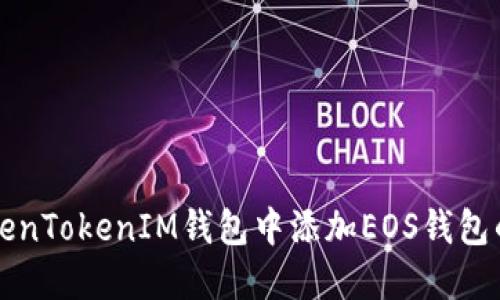 如何在TokenTokenIM钱包中添加EOS钱包的详细指南