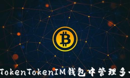 
如何在TokenTokenIM钱包中管理多个地址？
