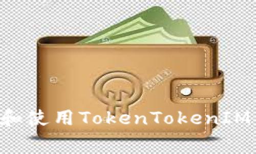 如何免费下载和使用TokenTokenIM钱包：完整指南