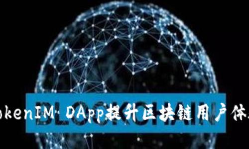 如何利用TokenIM DApp提升区块链用户体验与安全性
