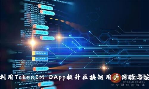 如何利用TokenIM DApp提升区块链用户体验与安全性