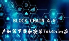 安卓用户如何下载和安装Tokenim应用程序