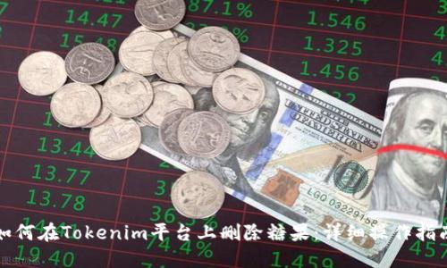 如何在Tokenim平台上删除糖果：详细操作指南