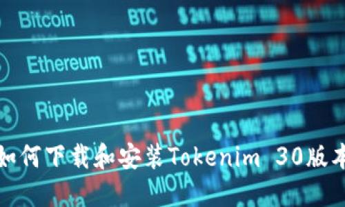 如何下载和安装Tokenim 30版本