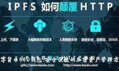 数字货币BED钱包：安全便捷的加密资产管理方案