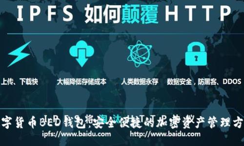 数字货币BED钱包：安全便捷的加密资产管理方案