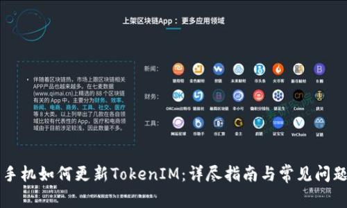 苹果手机如何更新TokenIM：详尽指南与常见问题解答