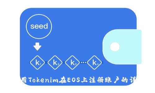 如何使用Tokenim在EOS上注册账户的详细指南