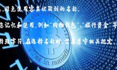 在填写数字钱包名称时，您可以根据以下几个方