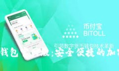 Tokentokenim钱包官网版：安全便捷的加密资产管理