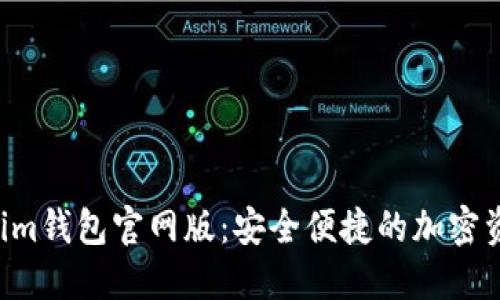 Tokentokenim钱包官网版：安全便捷的加密资产管理工具