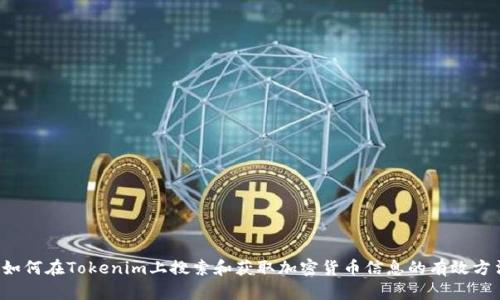  如何在Tokenim上搜索和获取加密货币信息的有效方法