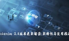 Tokenim 2.8版本更新解读：新特性与使用指南