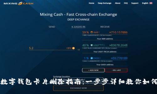 华为数字钱包卡片删除指南：一步步详细教你如何操作