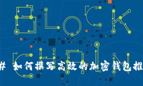 ### 如何撰写高效的加密钱包推介语