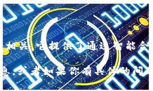 Tokenim 是一种代币管理和交易平台，通常与区块链和加密货币相关。它提供了通过智能合约和去中心化金融(DeFi)的方式来创建、发行和管理代币的功能。

如果你对 Tokenim 这个概念感兴趣，我可以为你提供更多的信息，或者如果你有具体的问题，欢迎提出！