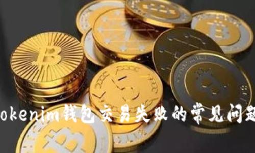 解决TokenTokenim钱包交易失败的常见问题及解决方案