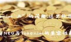 关于 ＂NEO 是否可以放在 Tokenim 上＂ 的问题，这