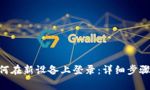 Tokenim如何在新设备上登录：详细步骤与注意事项