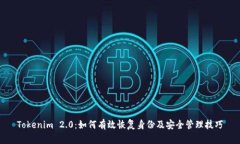 Tokenim 2.0：如何有效恢复身份及安全管理技巧