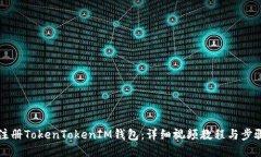如何注册TokenTokenIM钱包：详细视频教程与步骤指