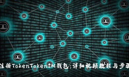 如何注册TokenTokenIM钱包：详细视频教程与步骤指南