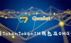 深入解析TokenTokenIM钱包及OMG生态系统