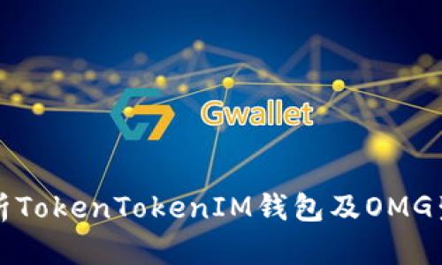 深入解析TokenTokenIM钱包及OMG生态系统