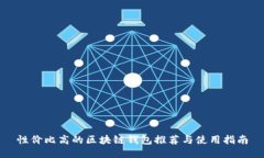 性价比高的区块链钱包推荐与使用指南