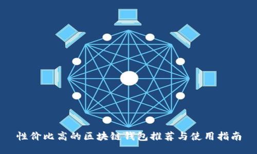 性价比高的区块链钱包推荐与使用指南