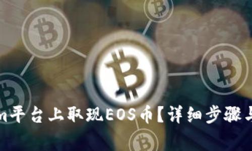 如何在Tokenim平台上取现EOS币？详细步骤与常见问题解答