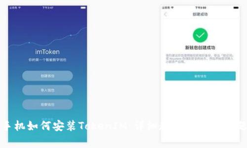 华为手机如何安装TokenIM：详细教程与常见问题解答