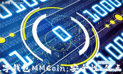 
全面解析数字钱包MMCoin：安全性、优点与使用技巧