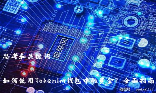 思考和关键词


如何使用Tokenim钱包中的资金? 全面指南