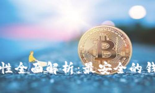 区块链钱包安全性全面解析：最安全的钱包类型及其优势