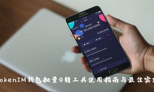 TokenIM钱包批量0转工具使用指南与最佳实践